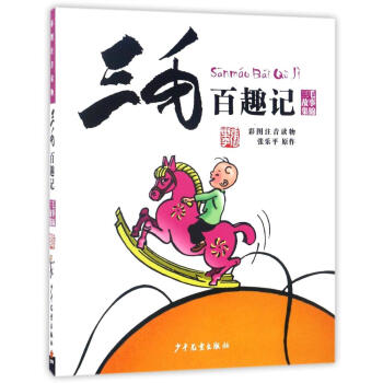 三毛百趣记(彩图注音读物) pdf epub mobi 电子书 下载