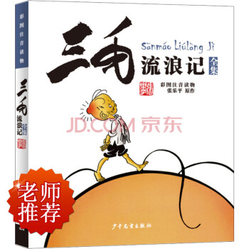 三毛流浪記(彩圖注音讀物) pdf epub mobi 電子書 下載