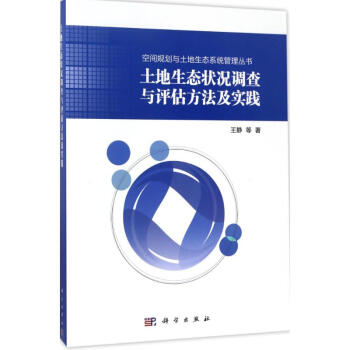 土地生态状况调查与评估方法及实践 pdf epub mobi 电子书 下载