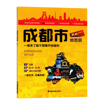 2018新版成都市地图册 县市地图 乡镇线路 各辖区城区分布地图街道 高速国道县道 旅游景 pdf epub mobi 电子书 下载