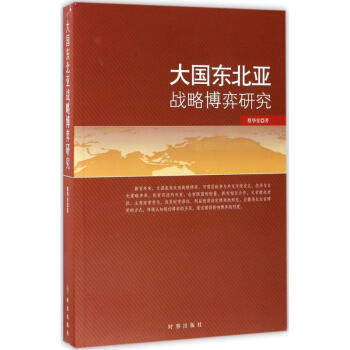 大国东北亚战略博弈研究 pdf epub mobi 电子书 下载