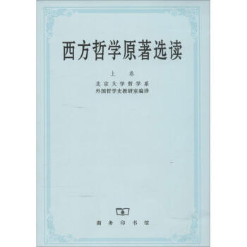 西方哲學原著選讀(上) pdf epub mobi 電子書 下載