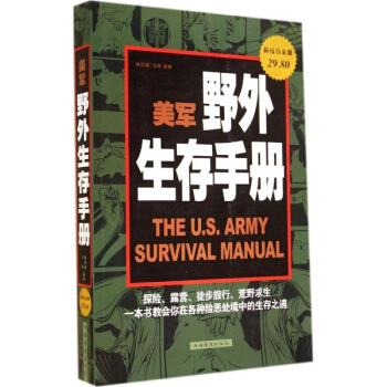 美軍野外生存手冊(超值白金版) pdf epub mobi 電子書 下載
