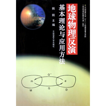 地球物理反演基本理论与应用方法 pdf epub mobi 电子书 下载