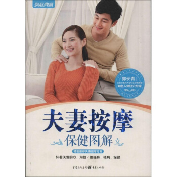 夫妻按摩保健圖解(3) pdf epub mobi 電子書 下載