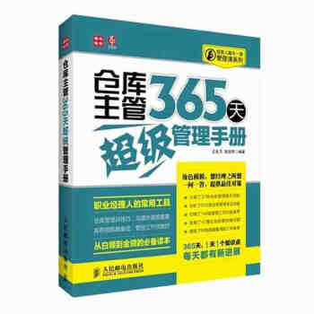 仓库主管365天超级管理手册 仓储管理 仓库管理书籍畅销书 仓储规划设计 物品入库管理 pdf epub mobi 电子书 下载