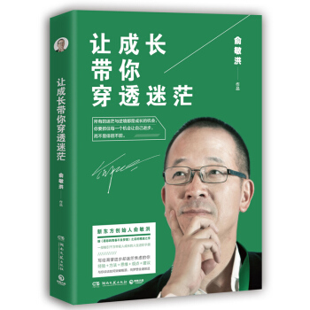 现货 让成长带你穿透迷茫 俞敏洪 愿你的青春不负梦想 之后全新力作 pdf epub mobi 电子书 下载