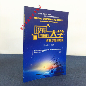 沒有圍牆的大學：實現夢想的知識 孫永勝 著 群言齣版社 pdf epub mobi 電子書 下載
