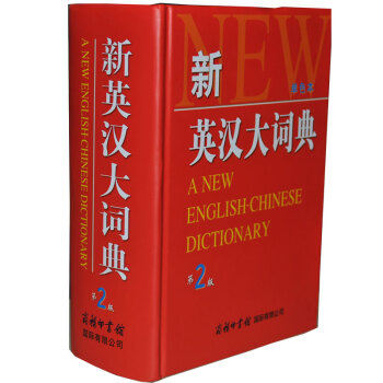 新英漢大詞典(第2版)單色本英譯漢漢譯英互譯英語文翻譯 商務印書館 pdf epub mobi 電子書 下載
