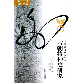 六朝精神史研究/海外中國研究叢書 pdf epub mobi 電子書 下載
