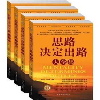 正版 思路决定出路大全集 全套4册 人际交往关系沟通技巧为人处世 企业管理职场经营智慧谋略 pdf epub mobi 电子书 下载