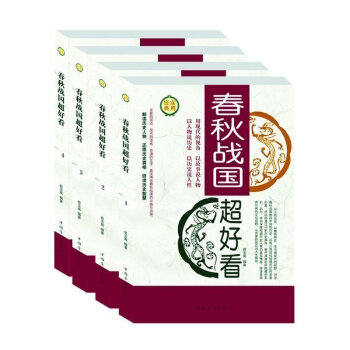 四冊全本正版 春鞦戰國超好看大全集 中國曆史普及讀物 曆史野史經典小說 古代史 先秦史 經 pdf epub mobi 電子書 下載