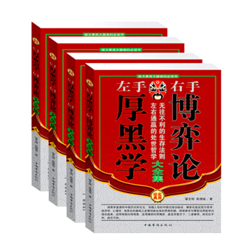 正版现货盒装 左手厚黑学右手博弈论大全集成功学说话办事经商职场厚黑学大全集正能量智慧学 pdf epub mobi 电子书 下载