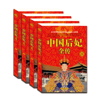 全四冊 中國曆代後妃傳 後妃後宮慈禧秘史 後宮秘史武則天孝莊皇後甄嬛傳後宮羋月傳太皇太後衛 pdf epub mobi 電子書 下載