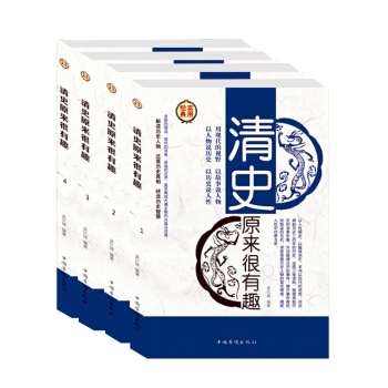 正版 清史原來很有趣 全四冊 中國曆史史記書籍 清朝曆史讀物 講述晚清朝近三百年曆史 中國 pdf epub mobi 電子書 下載