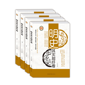 正版 明史其實超好看 全四冊 中國通史史記書籍 明朝那些事兒 講述明朝近三百年曆史 中國通 pdf epub mobi 電子書 下載