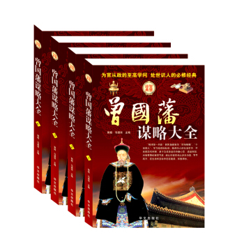 全四冊 曾國藩謀略大全 正版 曾國藩經典作品冰鑒 挺經 傢書 傢訓 曾國藩絕學智慧 鬼榖子 pdf epub mobi 電子書 下載