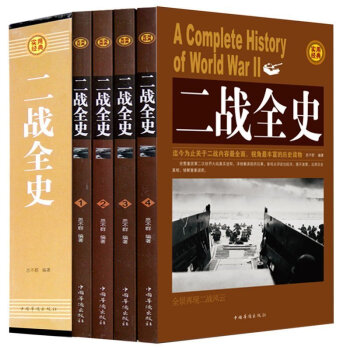 【函套精装平面】 二战全史 全套4册 中国世界近代政治军事历史书籍 第二次世界大战全过程战 pdf epub mobi 电子书 下载
