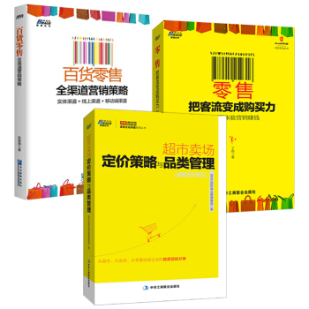 超市賣場定價策略與品類管理+零 售把客流變成購買力+百貨零售3冊超市商場便利店營銷經營管理 pdf epub mobi 電子書 下載