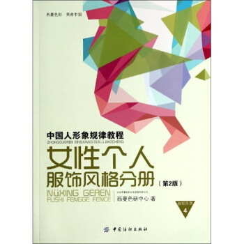 中國人形象規律教程(4)女性個人服飾風格分冊 pdf epub mobi 電子書 下載