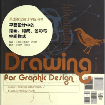 平面设计中的绘画、构成、色彩与空间样式 pdf epub mobi 电子书 下载