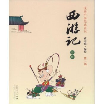 西遊記(彩版) pdf epub mobi 電子書 下載