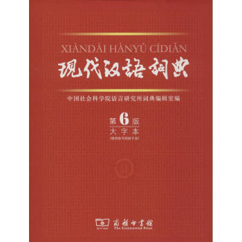 现代汉语词典(第6版,大字本) pdf epub mobi 电子书 下载