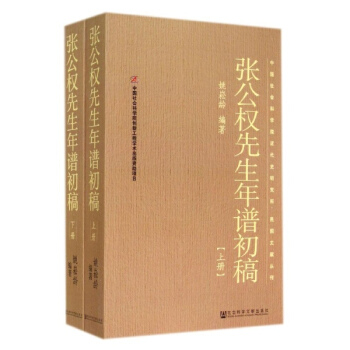 張公權先生年譜初稿 pdf epub mobi 電子書 下載