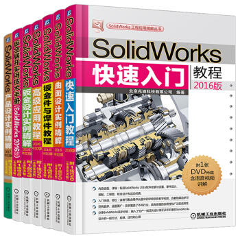 【贈素材】SolidWorks教程書籍 全7冊 快速入門教程(2016版)機械設計從入門到精通 sw