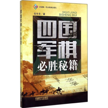 四國軍棋必勝秘籍 pdf epub mobi 電子書 下載