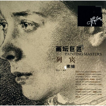 列賓素描/畫壇巨匠