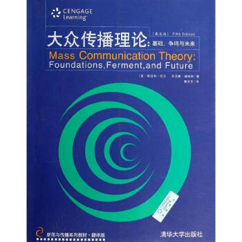 大眾傳播理論:基礎.爭鳴與未來(第5版)/(美)斯坦利.巴蘭