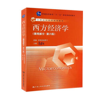西方經濟學(微觀部分)(第六版)/高鴻業/21世紀經濟學係列教材 pdf epub mobi 電子書 下載