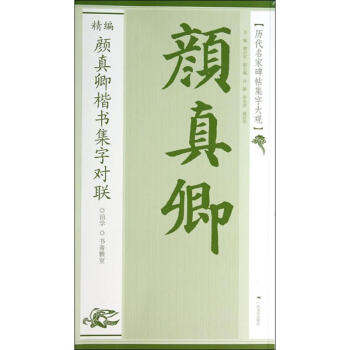 精编颜真卿楷书集字对联 pdf epub mobi 电子书 下载