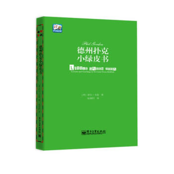 德州撲剋小綠皮書 汪峰、黃健翔 、孫紅雷、章子怡等推薦 pdf epub mobi 電子書 下載