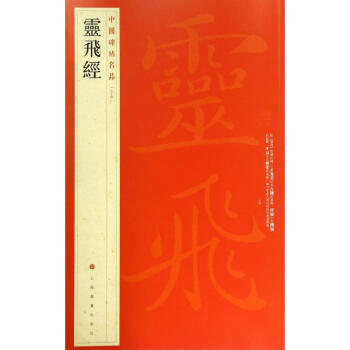 靈飛經(54) pdf epub mobi 電子書 下載