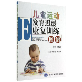 儿童运动发育迟缓康复训练图谱(第3版) pdf epub mobi 电子书 下载