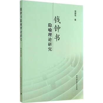 钱钟书隐喻理论研究 pdf epub mobi 电子书 下载