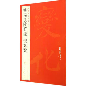 褚遂良阴符经倪宽赞(48) pdf epub mobi 电子书 下载