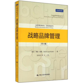 战略品牌管理(第4版) pdf epub mobi 电子书 下载