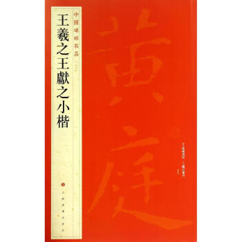 王羲獻之小楷(26) pdf epub mobi 電子書 下載