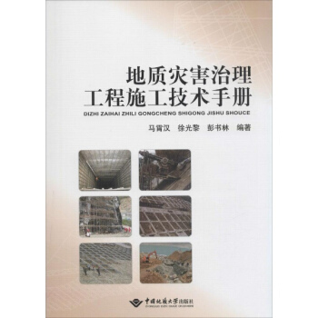 地质灾害治理工程施工技术手册 pdf epub mobi 电子书 下载