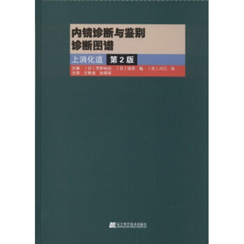 內鏡診斷與鑒彆診斷圖譜(第2版) pdf epub mobi 電子書 下載