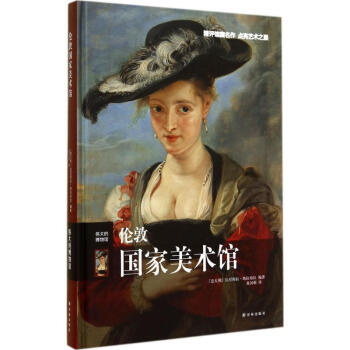 倫敦國傢美術館 pdf epub mobi 電子書 下載