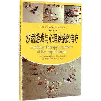 沙盤遊戲與心理疾病的治療 pdf epub mobi 電子書 下載
