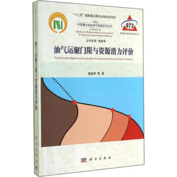 油气运聚门限与资源潜力评价 pdf epub mobi 电子书 下载