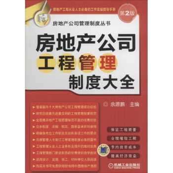 房地産公司工程管理製度大全(第2版) pdf epub mobi 電子書 下載