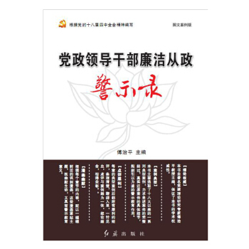 黨政領導乾部廉潔從政警示錄 pdf epub mobi 電子書 下載