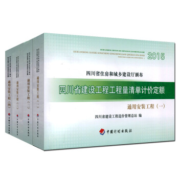 全4冊2015四川省建設工程工程量清單計價定額通用安裝工程住房和城鄉建設廳頒布建設工程造價管理總站 pdf epub mobi 電子書 下載