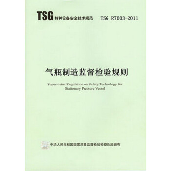 TSG R7003-2011 气瓶制造监督检验规则 pdf epub mobi 电子书 下载